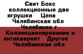 Свит Бокс коллекционные две  игрушки  › Цена ­ 800 - Челябинская обл., Челябинск г. Коллекционирование и антиквариат » Другое   . Челябинская обл.